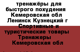 тренажёры для быстрого похудения  - Кемеровская обл., Ленинск-Кузнецкий г. Спортивные и туристические товары » Тренажеры   . Кемеровская обл.